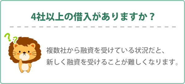 4社以上の借入がありますか？