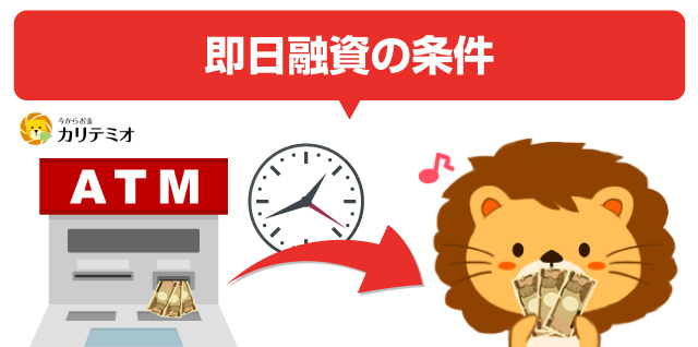 学生ローン キャンパス 即日融資の条件