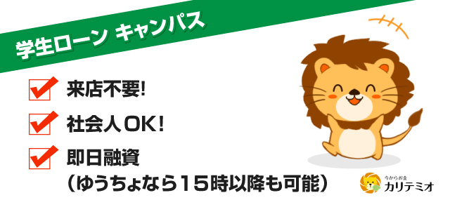 学生ローン キャンパス