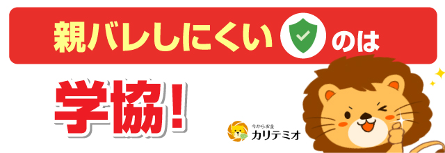 学協 親バレしにくい