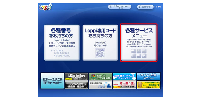 Loppi 操作方法①