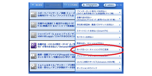 Loppi 操作方法③