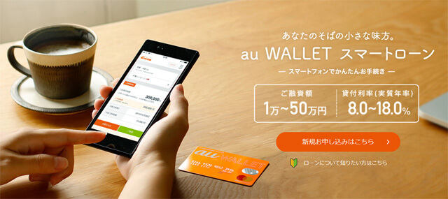 auWALLETスマートローン