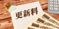 更新料