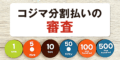 コジマ分割払い　審査